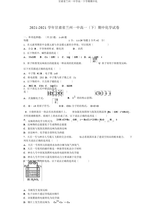 甘肃省兰州一中学高一下学期期中化