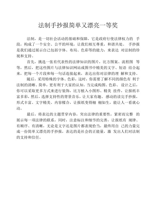 法制手抄报简单又漂亮一等奖