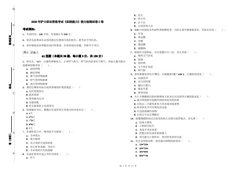 2020年护士职业资格考试《实践能力》能力检测试卷C卷