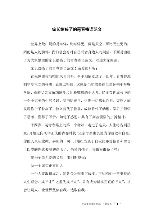 家长给孩子的青春寄语范文