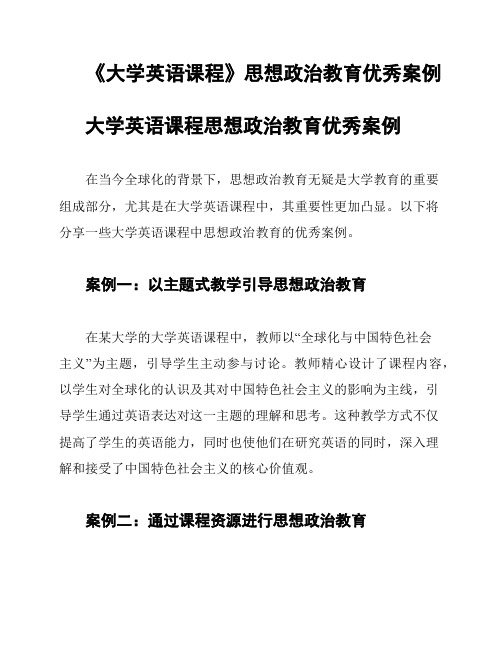 《大学英语课程》思想政治教育优秀案例