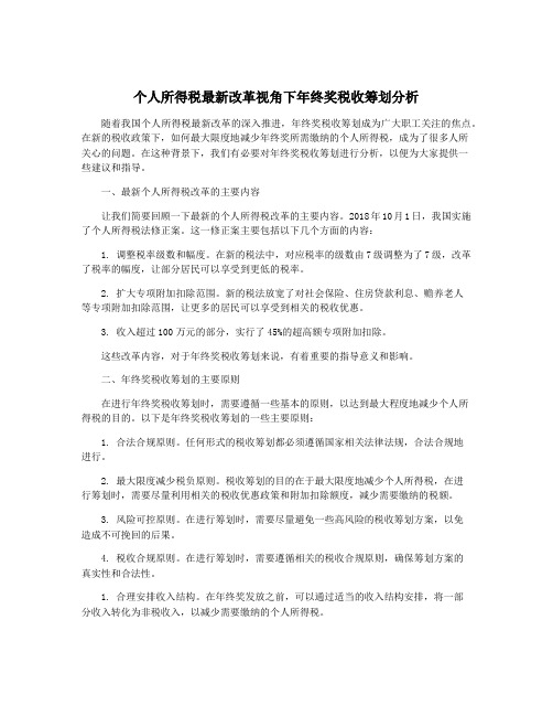 个人所得税最新改革视角下年终奖税收筹划分析