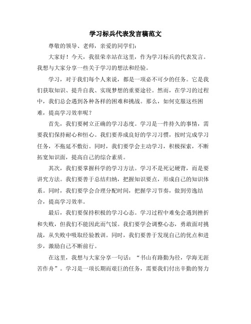 学习标兵代表发言稿范文