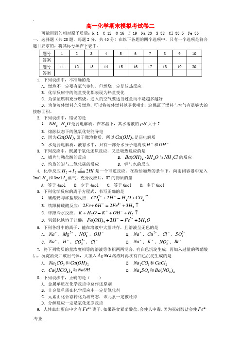 高一化学期末模拟考试卷二 人教版