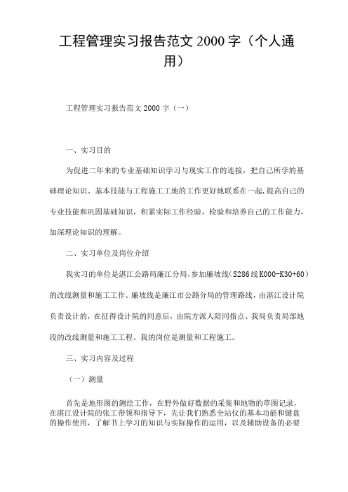 工程管理实习报告范文2000字(个人通用)