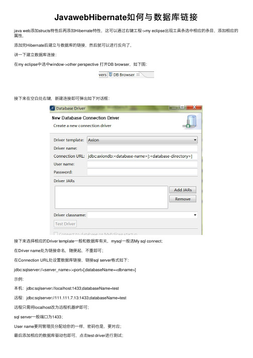JavawebHibernate如何与数据库链接