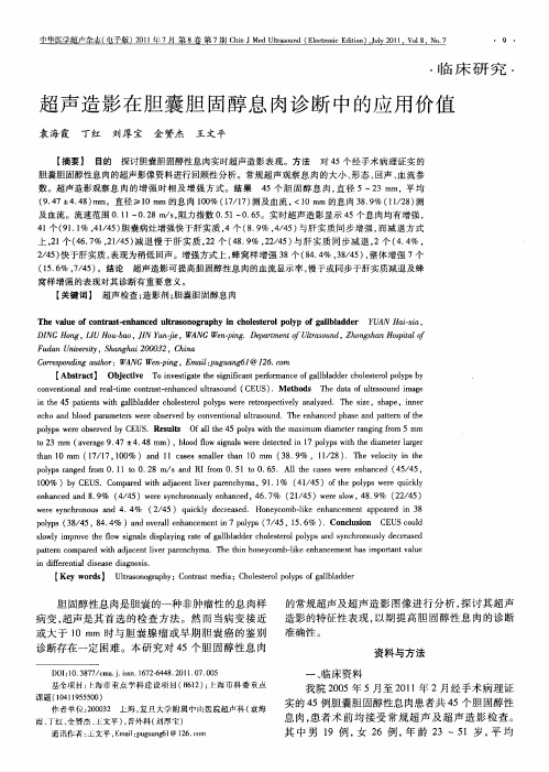 超声造影在胆囊胆固醇息肉诊断中的应用价值