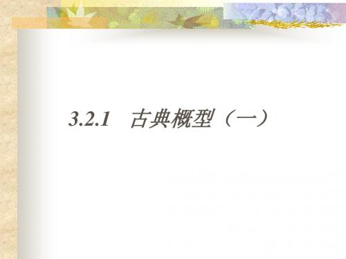 古典概型13 人教课标版精品课件