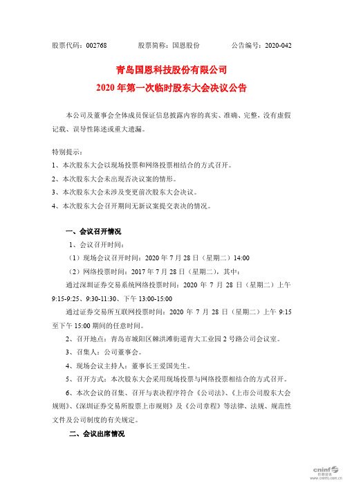 国恩股份：2020年第一次临时股东大会决议公告