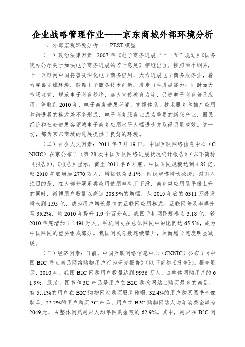 企业战略管理作业——京东商城外部环境分析