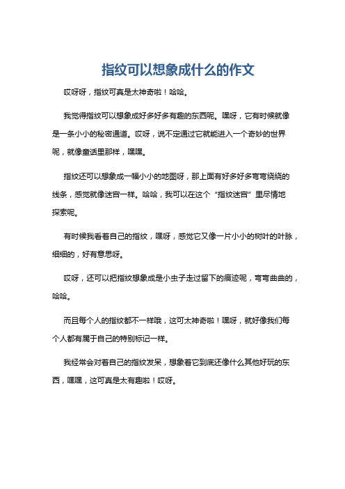 指纹可以想象成什么的作文