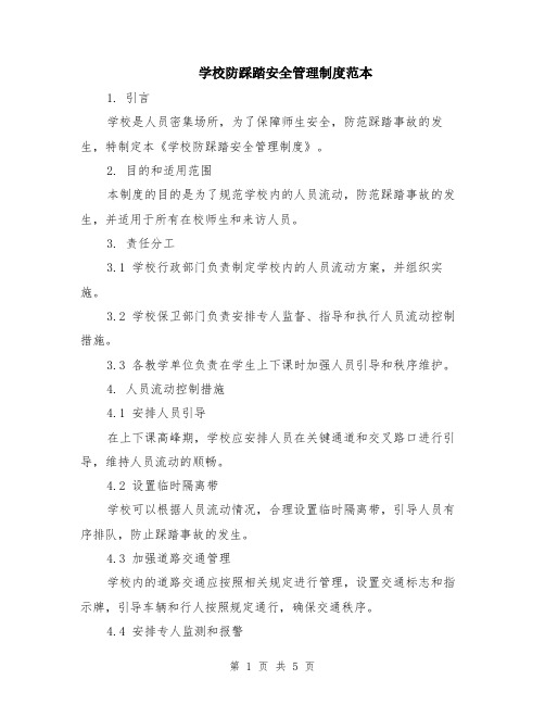 学校防踩踏安全管理制度范本（2篇）