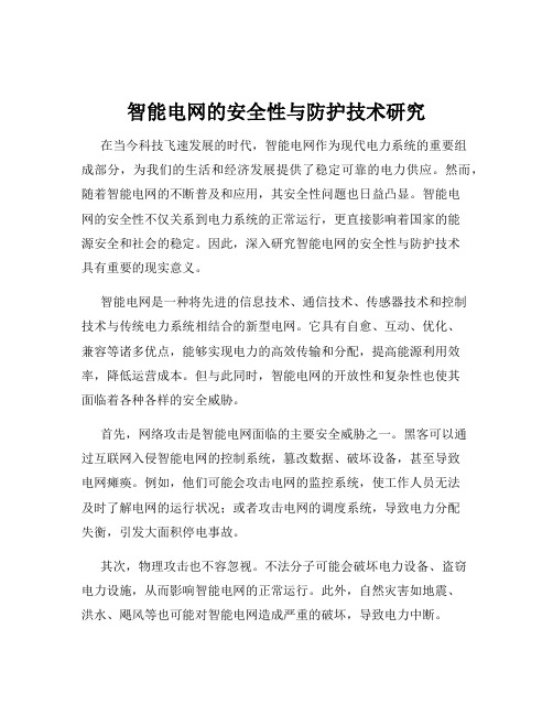 智能电网的安全性与防护技术研究