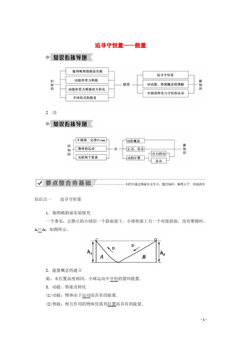 2020_2021学年高中物理第七章机械能守恒定律12追寻守恒量__能量功学案新人教版必修