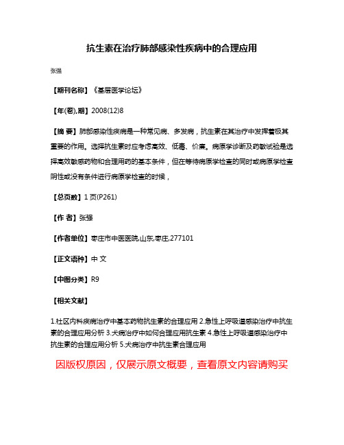 抗生素在治疗肺部感染性疾病中的合理应用