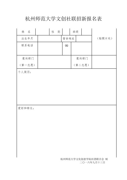 文创社联招新报名表(2016)