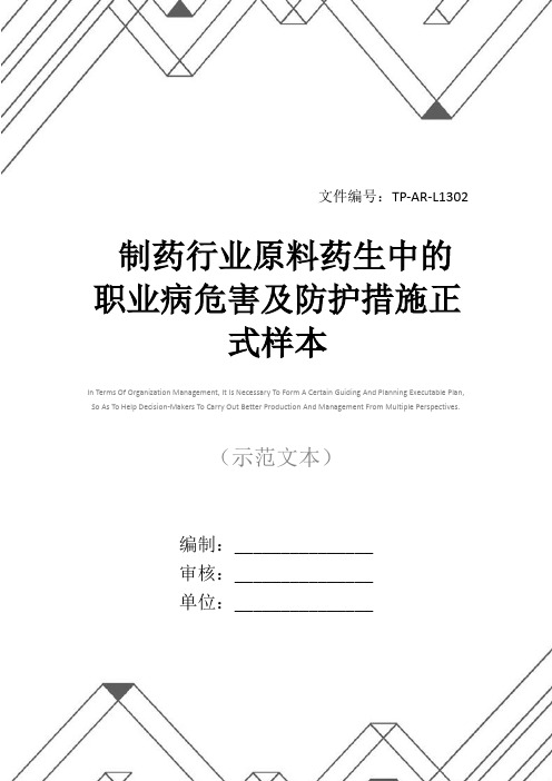 制药行业原料药生中的职业病危害及防护措施正式样本