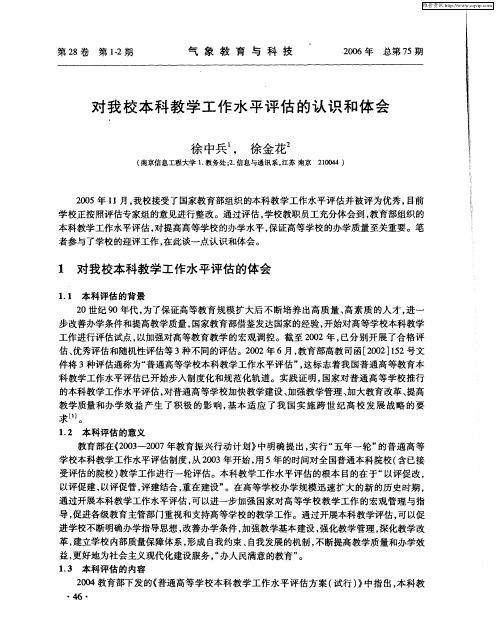 对我校本科教学工作水平评估的认识和体会