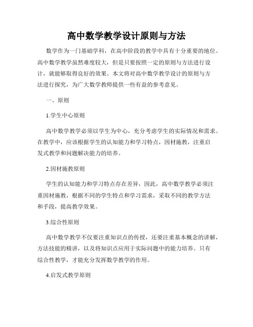 高中数学教学设计原则与方法