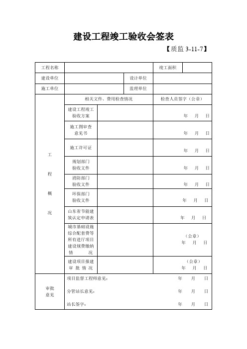 【质监3-11-7】建设工程竣工验收会签表