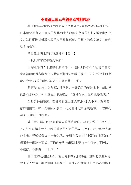 革命战士胡正先的事迹材料推荐