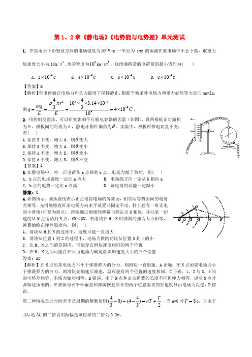 2012高中物理第1、2章静电场电势能与电势差单元测试3鲁科版选修3-1