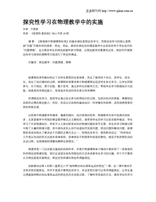 探究性学习在物理教学中的实施