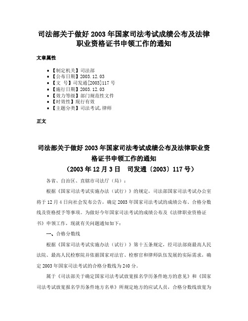 司法部关于做好2003年国家司法考试成绩公布及法律职业资格证书申领工作的通知