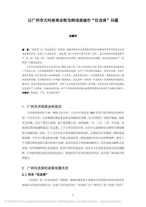 以广州市天河南商业街为例浅谈城市_住改商_问题_张颖异