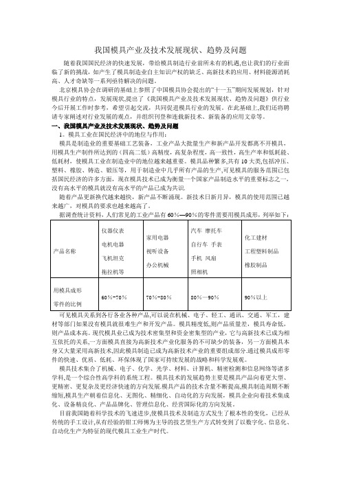 我国模具产业及技术发展现状、趋势及问题【范本模板】