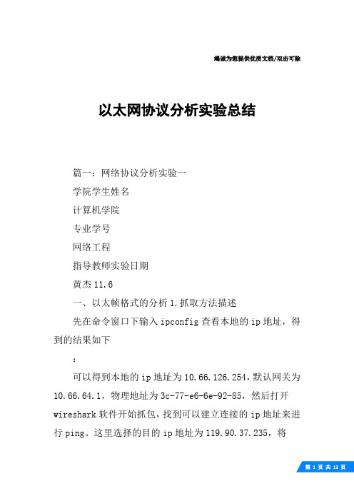 以太网协议分析实验总结