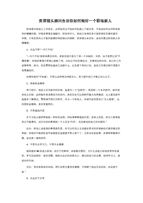 资深猎头顾问告诉你 如何做好一个职场新人