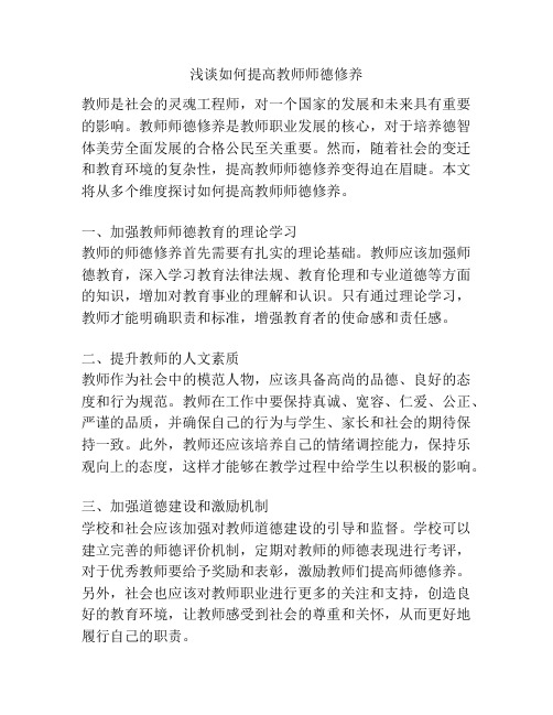 浅谈如何提高教师师德修养