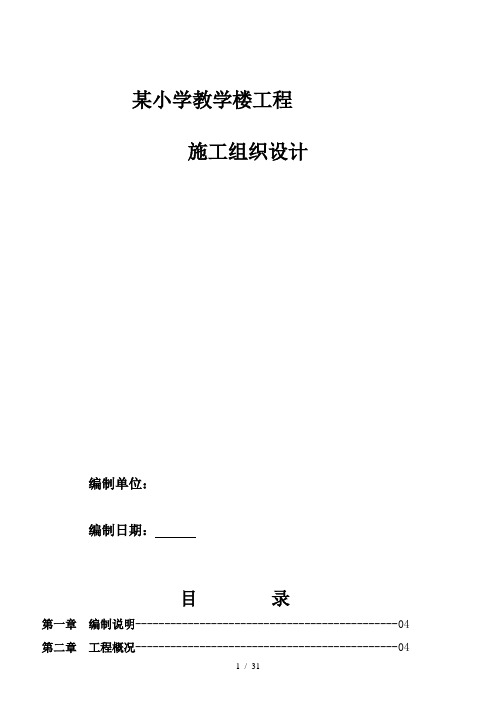 某小学教学楼工程施工组织设计