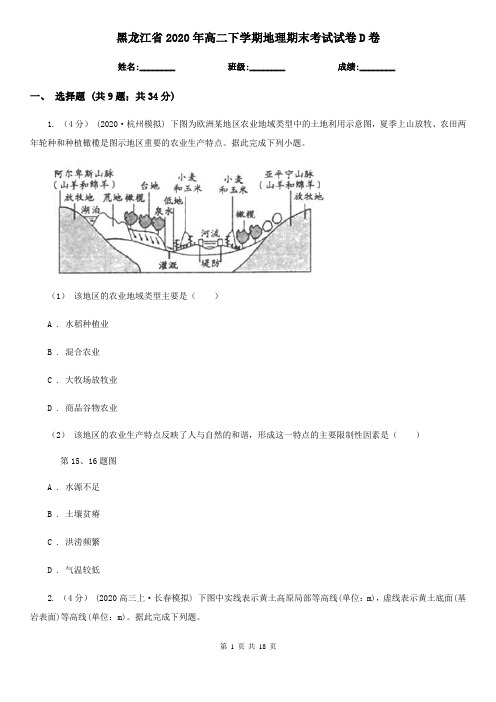 黑龙江省2020年高二下学期地理期末考试试卷D卷