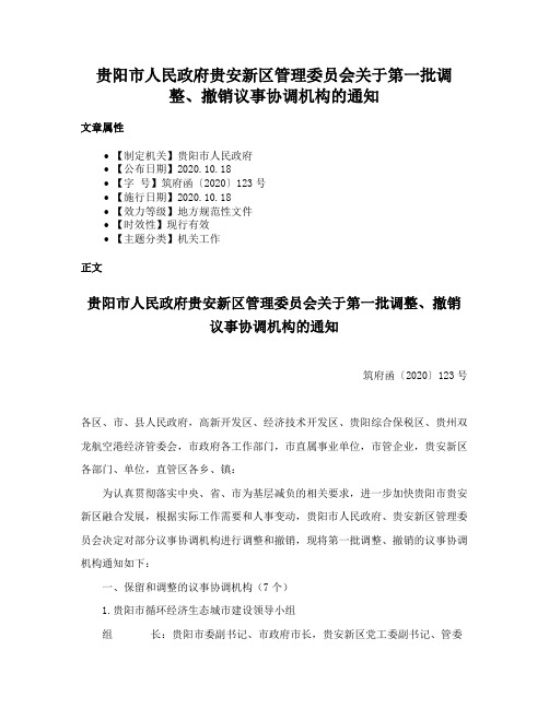 贵阳市人民政府贵安新区管理委员会关于第一批调整、撤销议事协调机构的通知