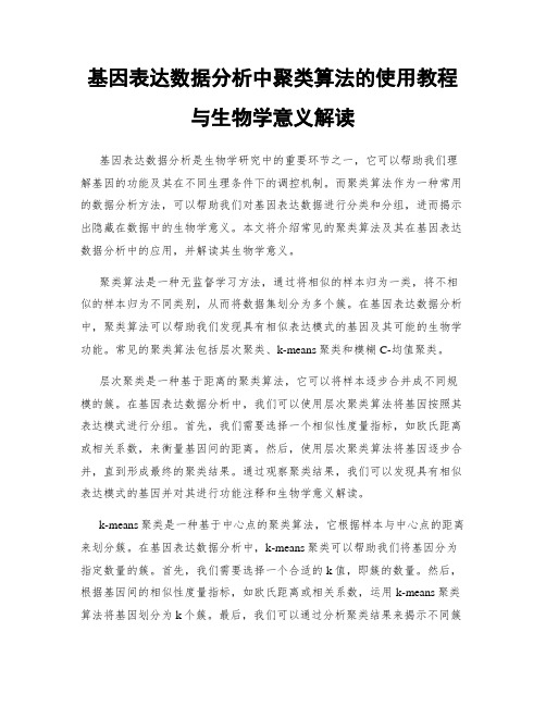 基因表达数据分析中聚类算法的使用教程与生物学意义解读