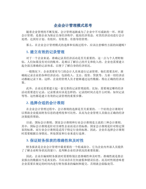 企业会计管理模式思考