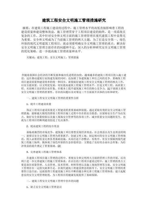 建筑工程安全文明施工管理措施研究