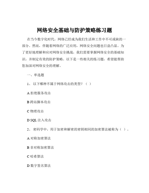 网络安全基础与防护策略练习题