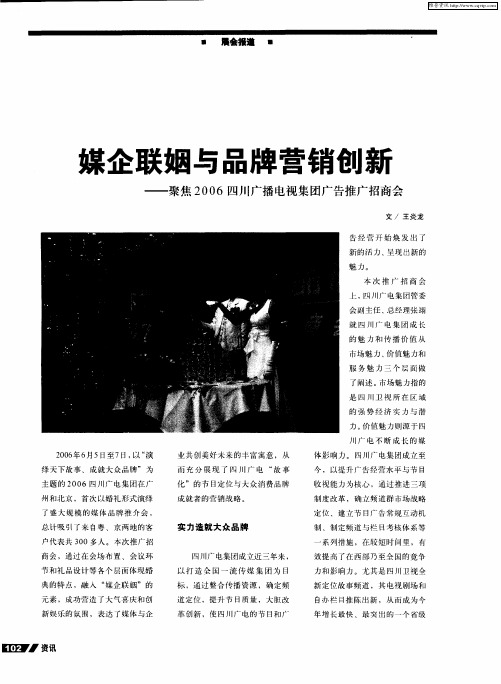 媒企联姻与品牌营销创新——聚焦2006四川广播电视集团广告推广招商会