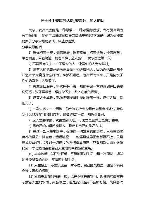 关于分手安慰的话语_安慰分手的人的话