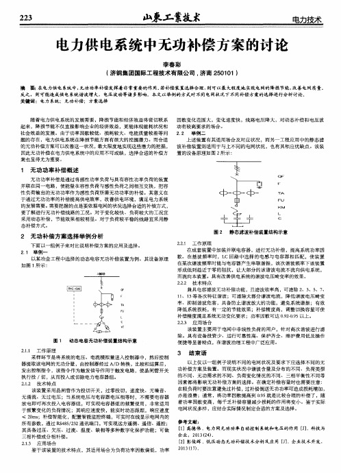 电力供电系统中无功补偿方案的讨论