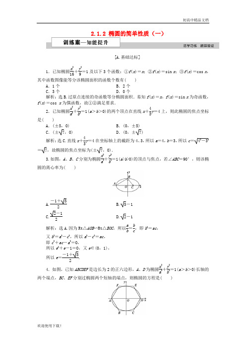 2019高中数学 第二章 圆锥曲线与方程 2.1.2 椭圆的简单性质(一)作业 北师大版选修1-1