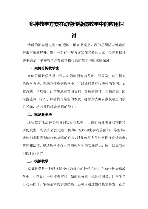 多种教学方案在动物传染病教学中的应用探讨