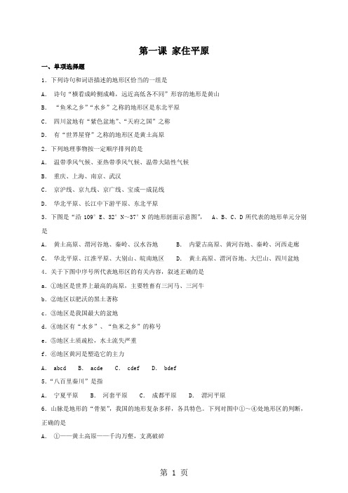 2019人教版七年级上册历史与社会 第三单元第一课 家住平原 同步测试精品教育.doc