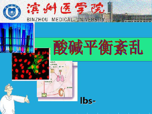 病理生理学案例版第四章-酸碱平衡紊乱