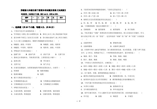 苏教版七年级生物下册期末考试题及答案【完美版】