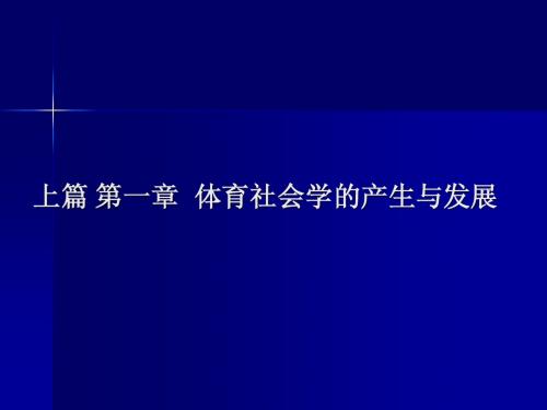 上篇 第一章  体育社会学的产生与发展