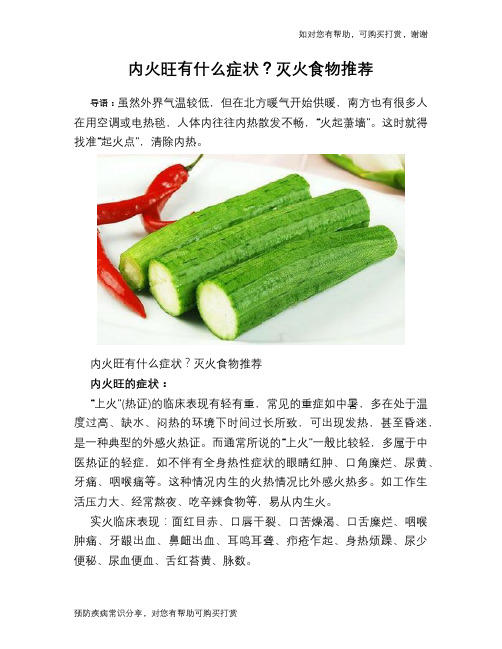 内火旺有什么症状？灭火食物推荐